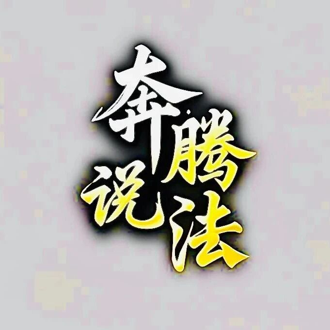 奔腾说法 | 企业怕背“失信包袱”？主动履行后法院帮你开出守信“通行证”！