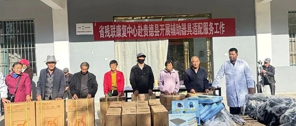 精准适配送辅具 暖心康复护前行 精准适配送辅具 暖心康复护前行
