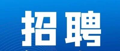 找工作戳进来!文山多家单位招人 找工作戳进来!文山多家单位招人