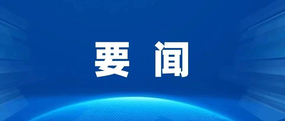 振兴区冲刺四季度集中整治工作调度会议召开