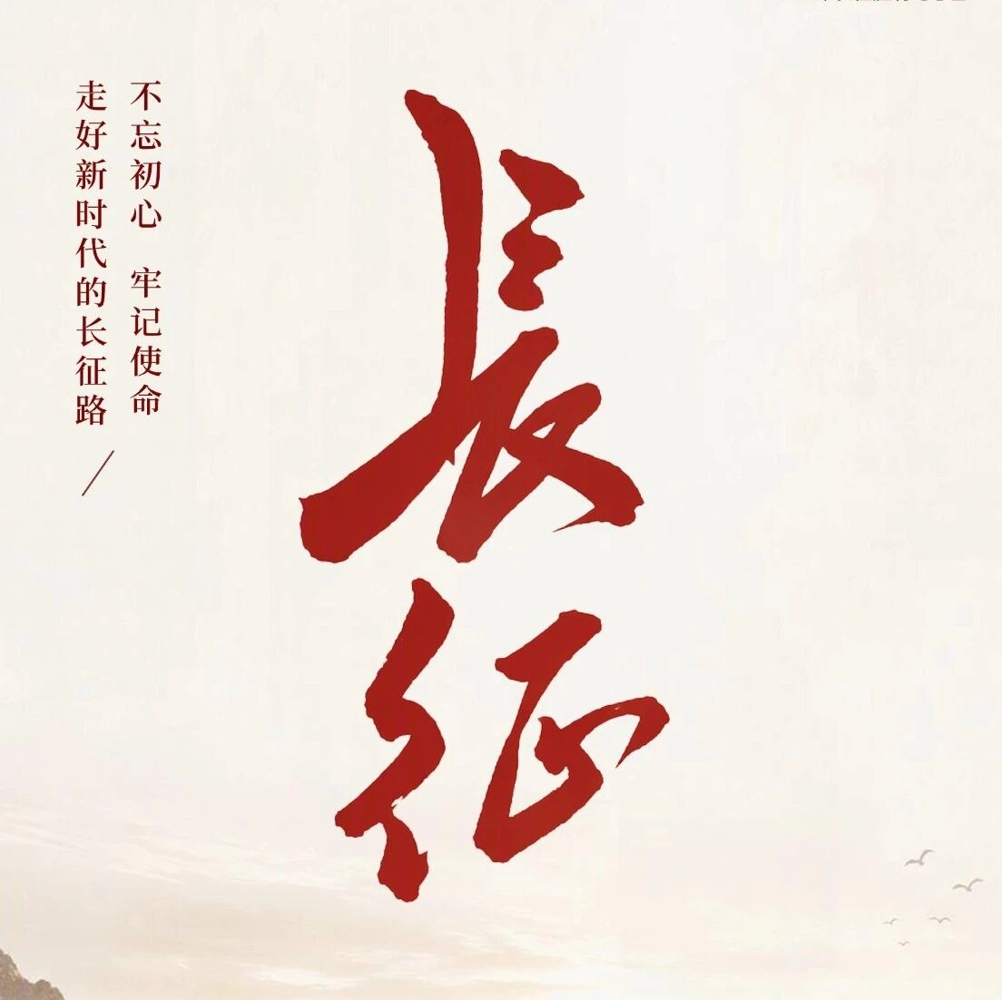弘扬伟大长征精神主题公益广告：一路向前