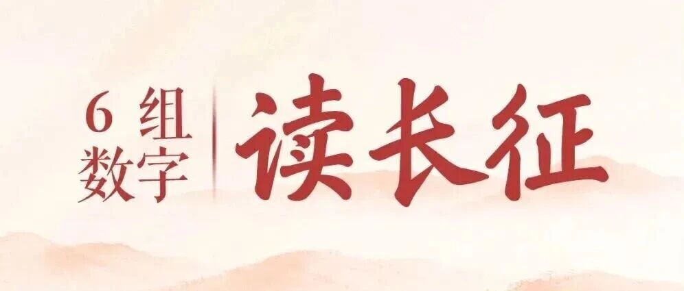 【新华社】6组数字,读长征 【新华社】6组数字,读长征