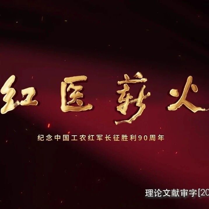 【重走长征路】文献纪录片《红医薪火》第一集:《星星之火》 【重走长征路】文献纪录片《红医薪火》第一集:《星星之火》