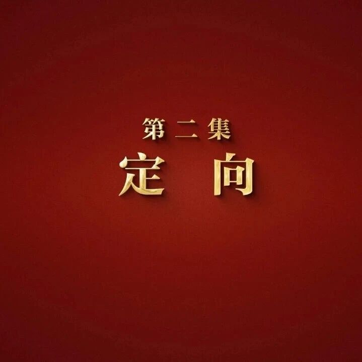 央视记录片《伟大远征》展播：第二集《定向》