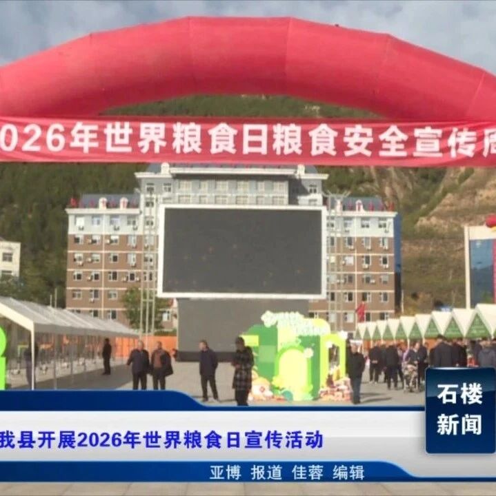 【新闻】我县开展2026年世界粮食日宣传活动