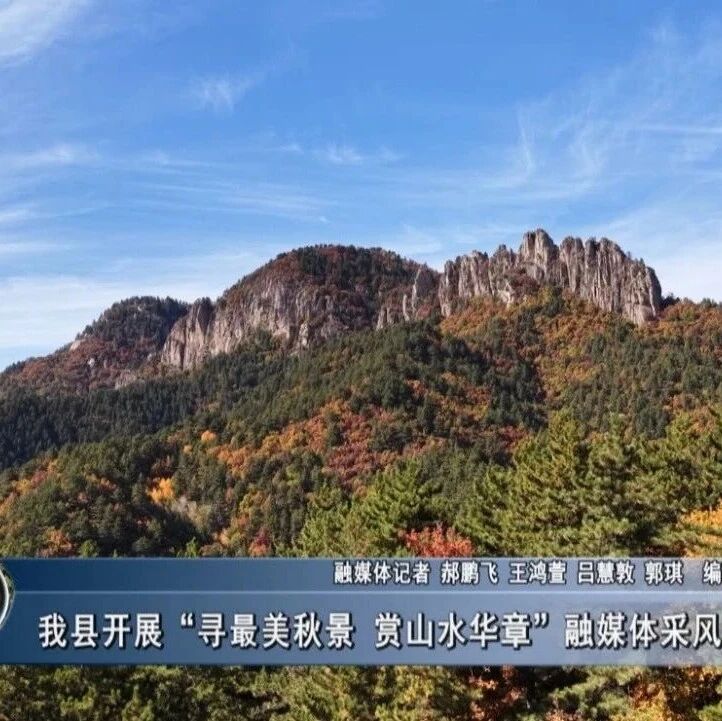 【寻找最美秋景】我县开展“寻最美秋景  赏山水华章”融媒体采风活动