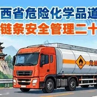 山西省发布《山西省危险化学品道路运输全链条安全管理二十条》 山西省发布《山西省危险化学品道路运输全链条安全管理二十条》