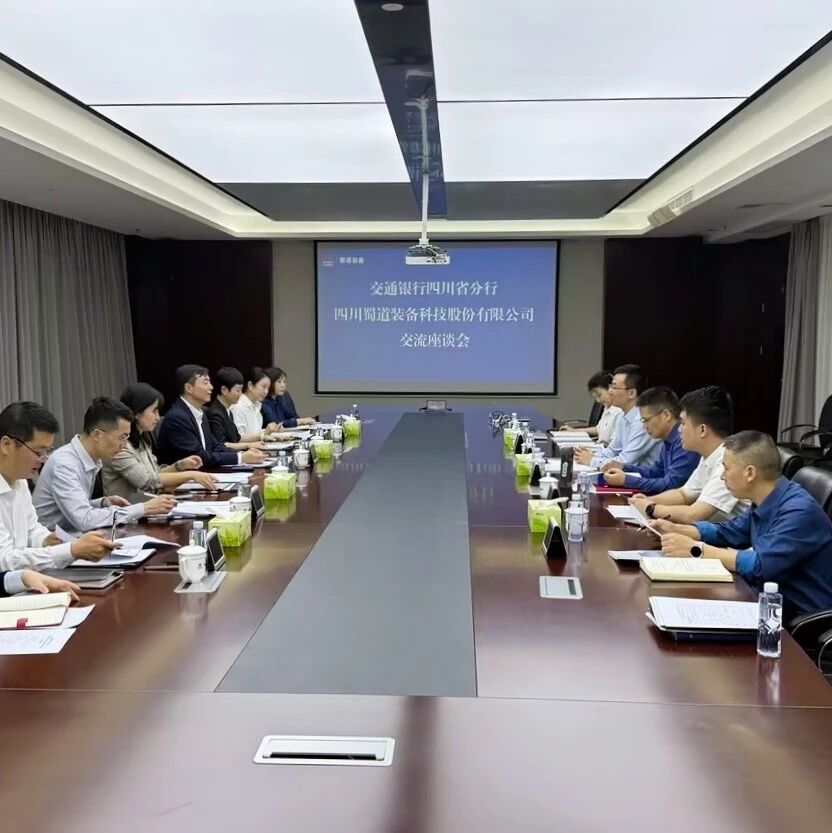 蜀道装备公司与交通银行四川省分行开展座谈交流