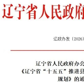 辽宁：创建零碳园区，推广绿电直连、绿电交易，发展碳保险、碳认证服务