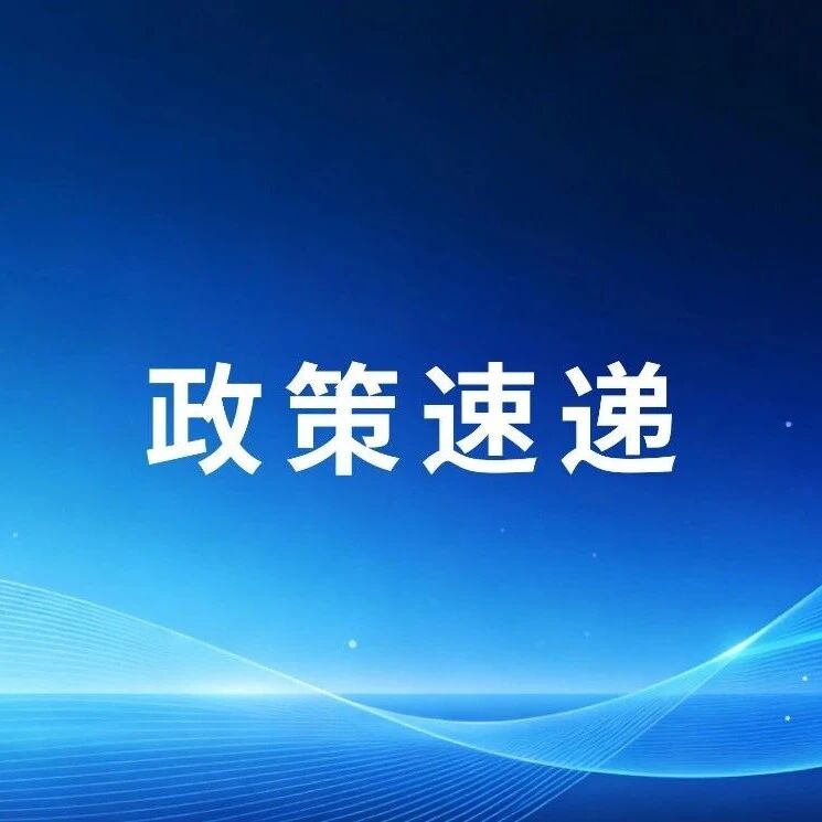 【政策速递】加快推进科技兴商，九部门最新部署→