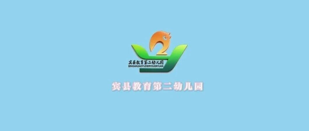 【“宾”纷托育•幼见美好】宾县托育机构系列宣传视频展播--宾县教育第二幼儿园 【“宾”纷托育•幼见美好】宾县托育机构系列宣传视频展播--宾县教育第二幼儿园