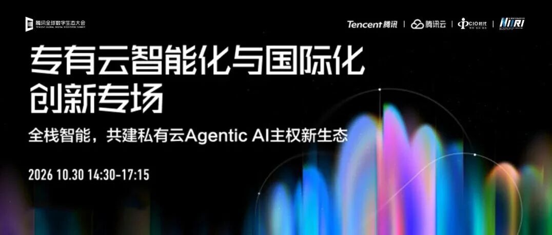 Agentic AI 浪潮来袭，私有云如何把握智能化与全球化新机遇？