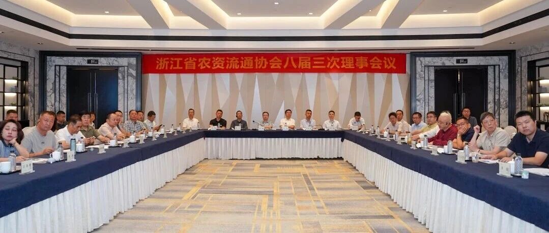 浙江省农资流通协会八届三次理事会议在宁波召开