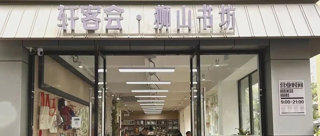 阅见狮山，书香相伴——轩客会・狮山书坊来啦~