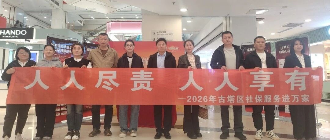 【时政古塔】古塔区开展“人人尽责 人人享有”2026“社保服务进万家”主题活动 【时政古塔】古塔区开展“人人尽责 人人享有”2026“社保服务进万家”主题活动