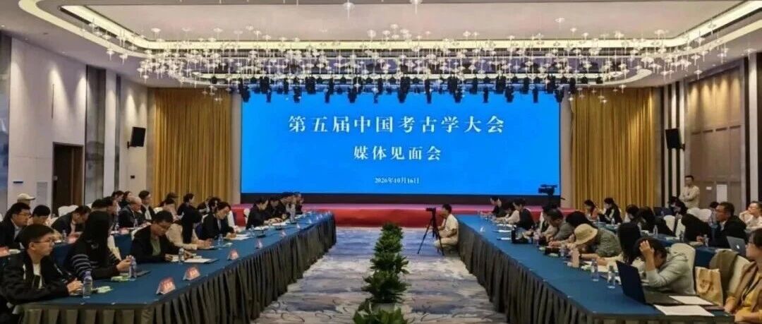 第五届中国考古学大会举行媒体见面会
