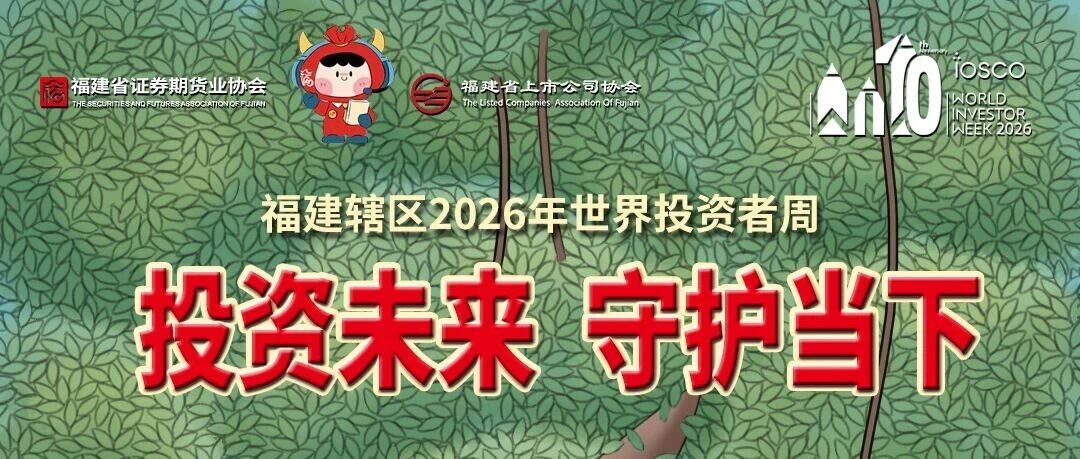 世界投资者周 | 投资未来 守护当下 世界投资者周 | 投资未来 守护当下