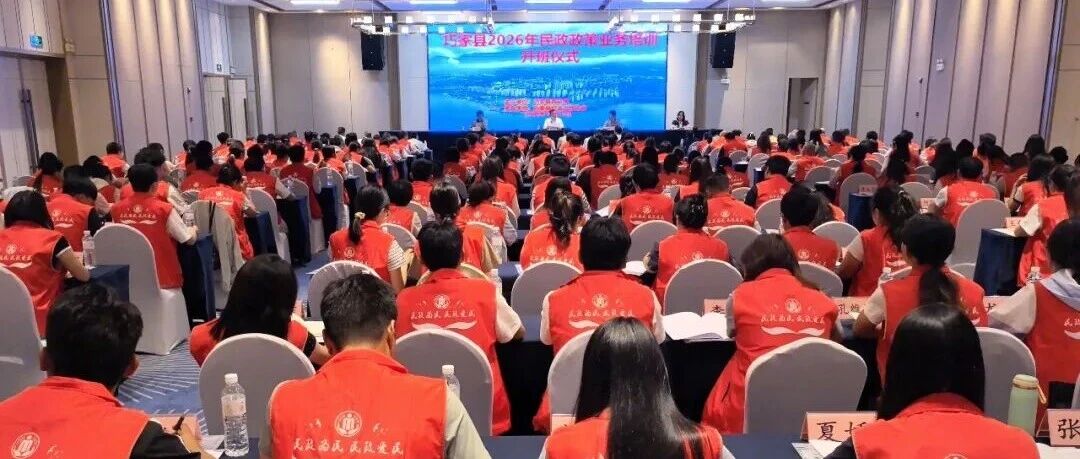 巧家县开展2026年民政政策业务培训 巧家县开展2026年民政政策业务培训