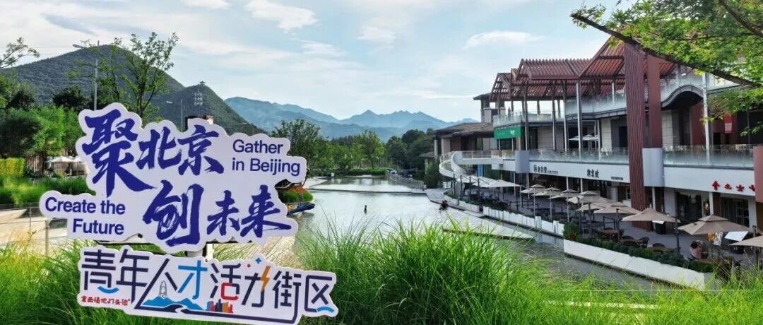 京才同行，遇见未来｜发展融入山水间，青春绽放正当时