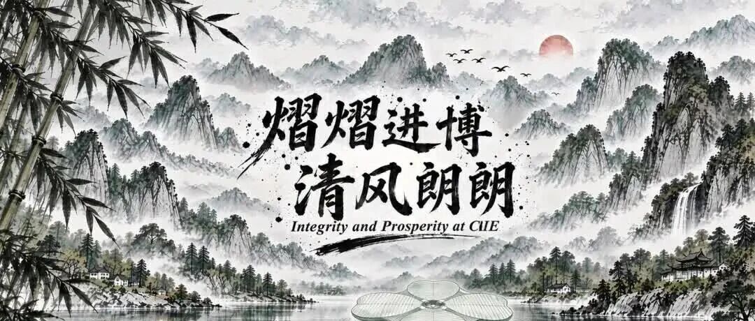熠熠进博,清风朗朗 | 六份廉洁答卷 熠熠进博,清风朗朗 | 六份廉洁答卷