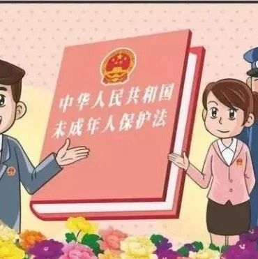 未成年人保护 | 未成年人保护法知识宣传 未成年人保护 | 未成年人保护法知识宣传
