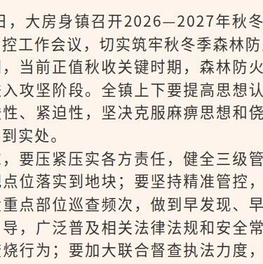 大房身镇全力做好秋冬季森林防火及秸秆焚烧精准管控工作
