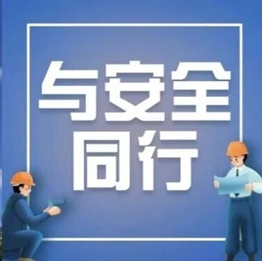 【与安全同行】降温天气安全风险提示 【与安全同行】降温天气安全风险提示