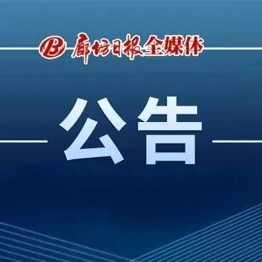 廊坊市区2026年公共租赁住房实物配租轮候家庭信息变更和补充登记的公告 廊坊市区2026年公共租赁住房实物配租轮候家庭信息变更和补充登记的公告