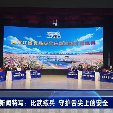 新闻特写:比武练兵 守护舌尖上的安全 新闻特写:比武练兵 守护舌尖上的安全