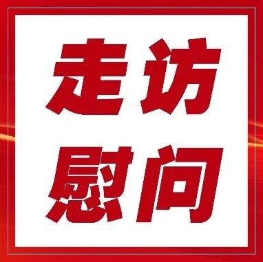 【走访慰问】乌翠区农行联合翠峦镇开展困难家庭走访慰问活动 【走访慰问】乌翠区农行联合翠峦镇开展困难家庭走访慰问活动