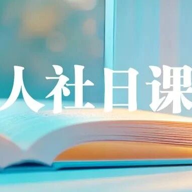【人社日课·说卡】10月20日 社保卡有有效期吗? 【人社日课·说卡】10月20日 社保卡有有效期吗?