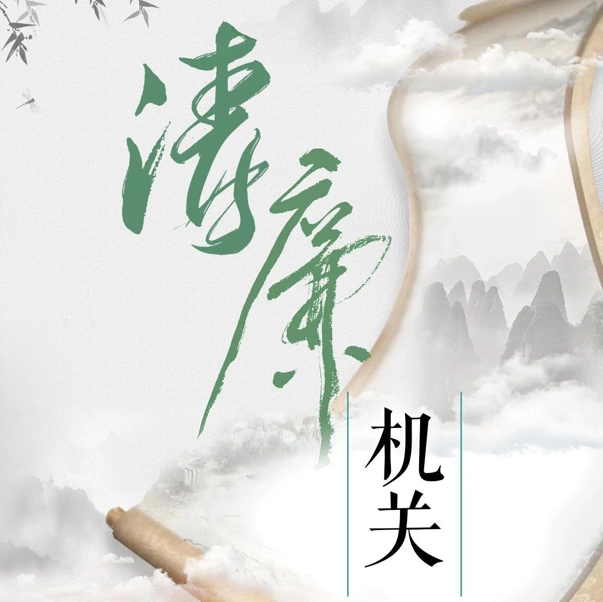 清廉广西系列主题海报