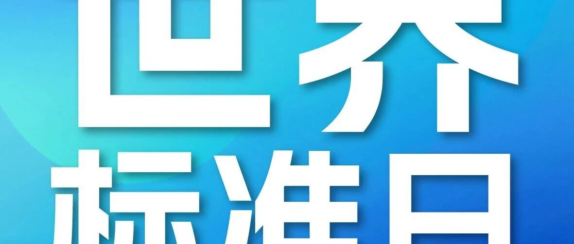 世界标准日|中国煤科:以标准为炬,点亮绿色未来 世界标准日|中国煤科:以标准为炬,点亮绿色未来