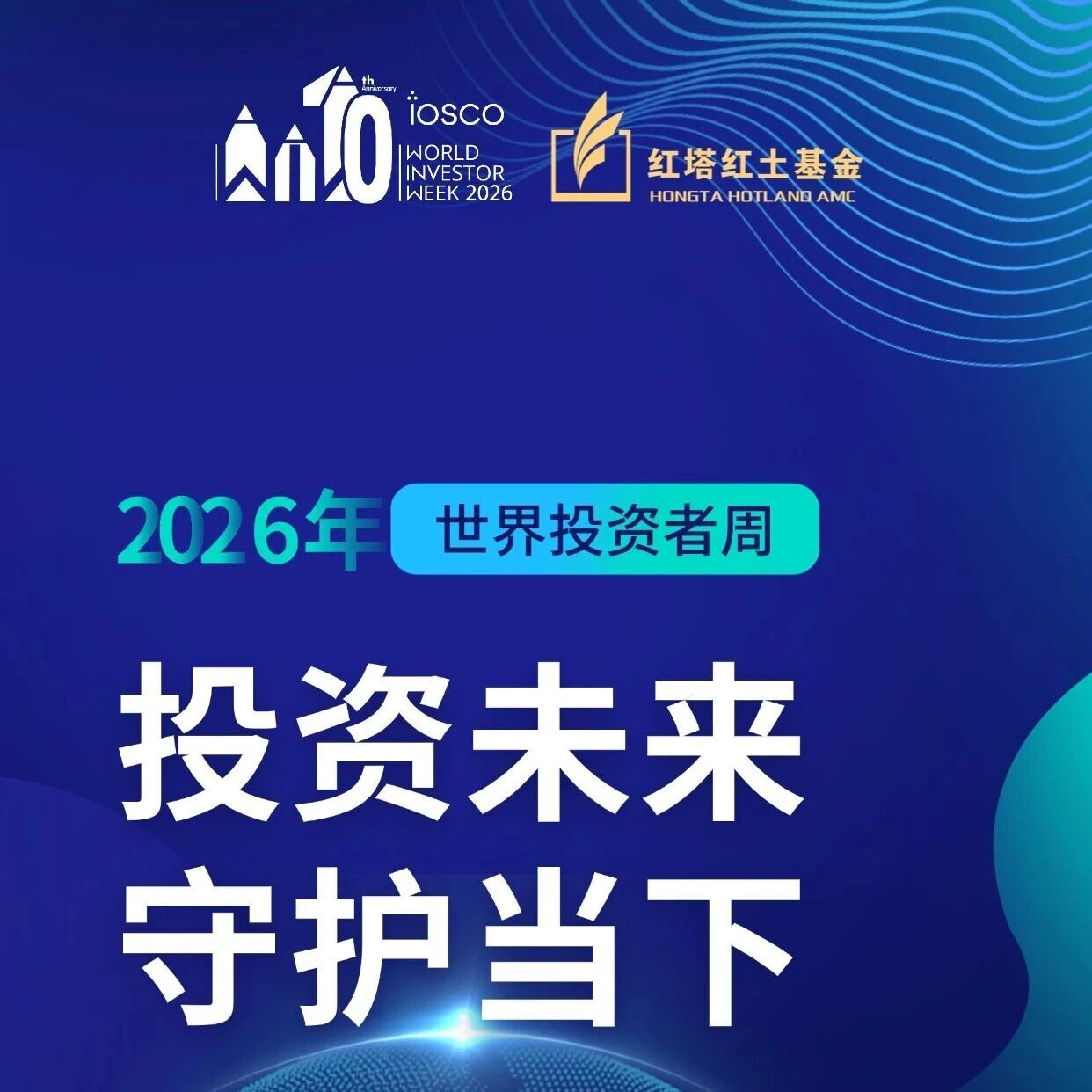 【世界投资者周】投资未来 守护当下