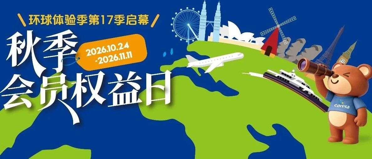 【本周六启幕】环球体验季&金秋会员盛典，好货集结，看点速览！