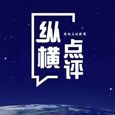 纵横点评 | 长征精神正在书写新的故事 纵横点评 | 长征精神正在书写新的故事