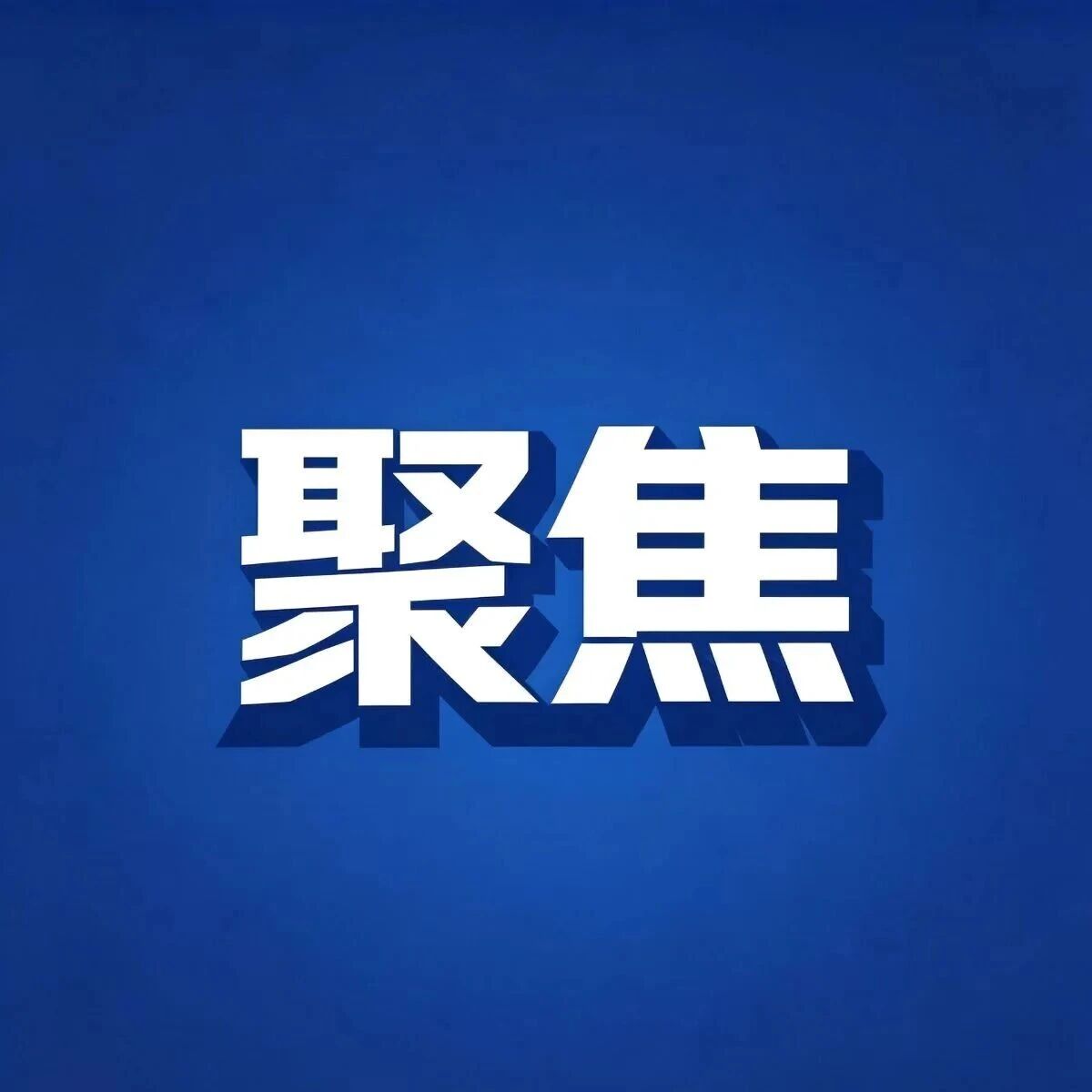 教育部等三部门发文！这件事很重要→