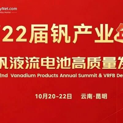 春城论“钒” 向新向绿——第22届钒产业年会暨全钒液流电池高质量发展论坛主题演讲圆满收官