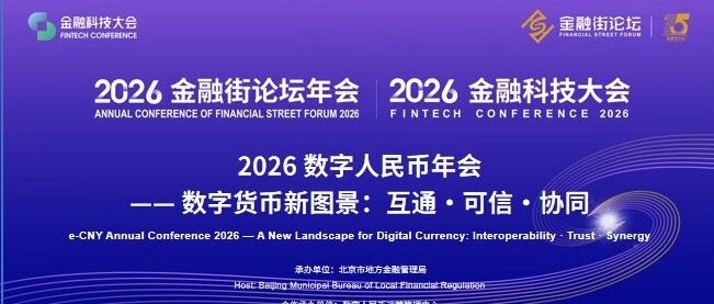 简讯|2026金融街论坛数字人民币年会召开