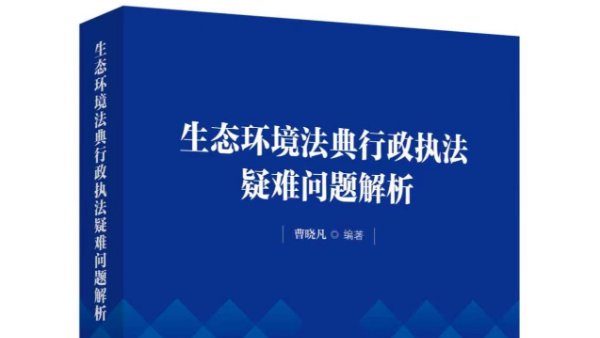 书讯丨一本书、246问:生态环境法典执法实务这样解 书讯丨一本书、246问:生态环境法典执法实务这样解