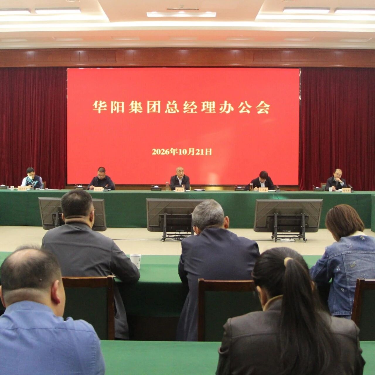 华阳集团召开总经理办公会 华阳集团召开总经理办公会