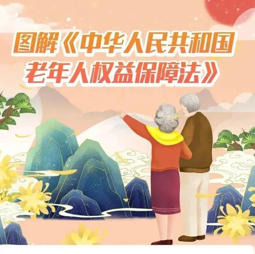 【普法宣传】图解《中华人民共和国老年人权益保障法》