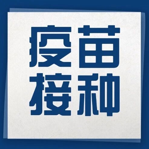 弥渡县农村地区“一老一小”免费流感疫苗接种正式启动