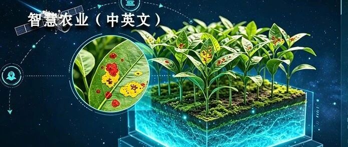 专栏征稿——植被病虫害遥感监测与智能预警 专栏征稿——植被病虫害遥感监测与智能预警