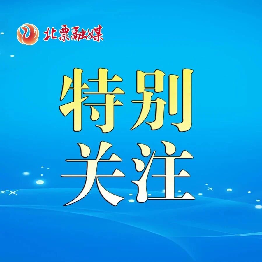 关注 | 榜上有名！北票市1个集体+1名个人