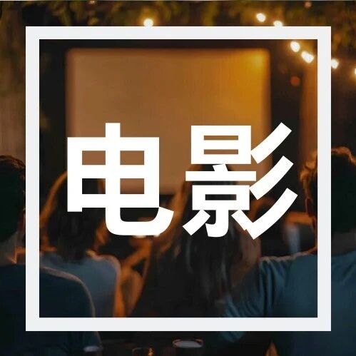 佛山10月22日-25日免费电影汇总！