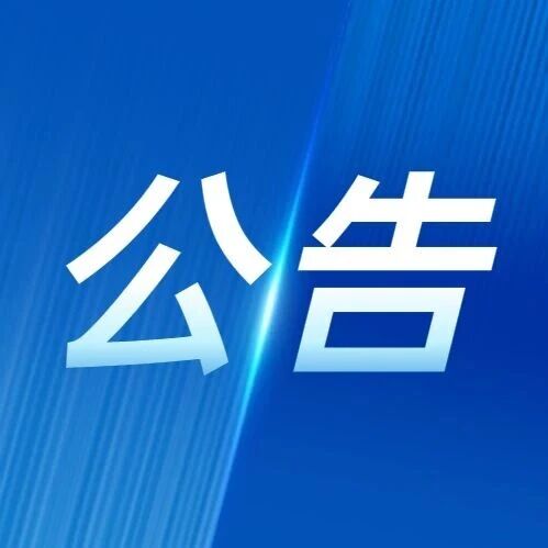 【公示公告】封道公告 【公示公告】封道公告