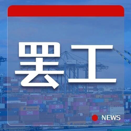 紧急预警！欧洲40多个港口大罢工！