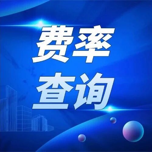 主要交易软件手续费查询路径