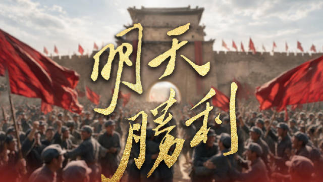 明天，胜利